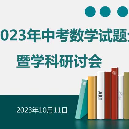 聚焦课标•高效教学•备战中考  -----2023河北中考试题分析暨学科研讨会