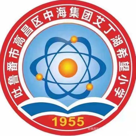 月满中秋，欢乐国庆——高昌区中海集团艾丁湖希望小学“迎中秋·庆国庆”主题活动