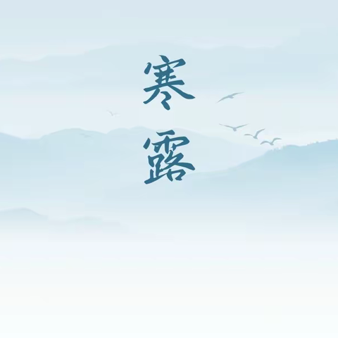 “知节气 扬文化，寒露至，秋意浓” ——记第九小学教育集团二十四节气主题升旗仪式 「第八周」