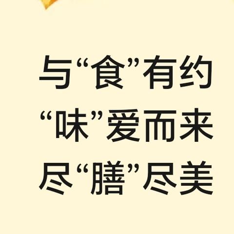 与“食”有约 “味”爱而来 尽“膳”尽美