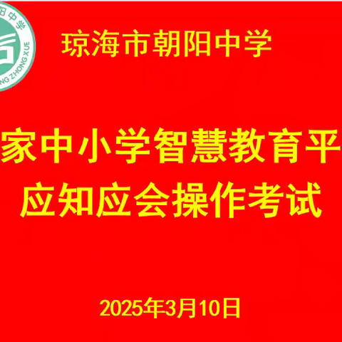 琼海市朝阳中学 分年级组举行国家中小学智慧教育平台操作考试