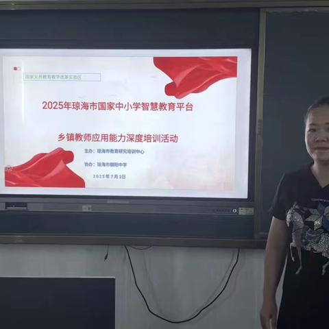 琼海市朝阳中学 ﻿2025年国家中小学智慧教育平台乡镇教师应用能力深度培训活动纪实