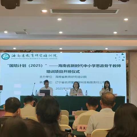 “国培计划（2025）”—— ﻿海南省新时代中小学 ﻿思政骨干教师培训 第三组(一） ﻿2025年8月16日