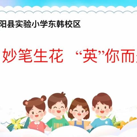 妙笔生花，“英”你精彩    ——宜阳县实验小学东韩校区英语单词听写大赛活动纪实