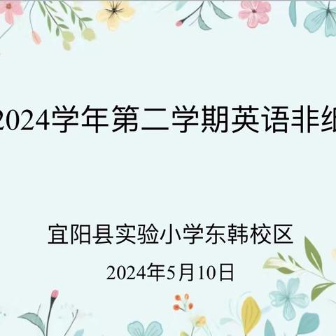 宜阳县实验小学东韩校区英语非纸笔评价活动纪实