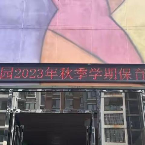 《保有初心，育幼于行》 ——茶馨幼儿园2023年保育员技能大赛