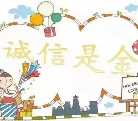 “树诚信之风，育诚信之花”     —前所小学诚信教育主题活动