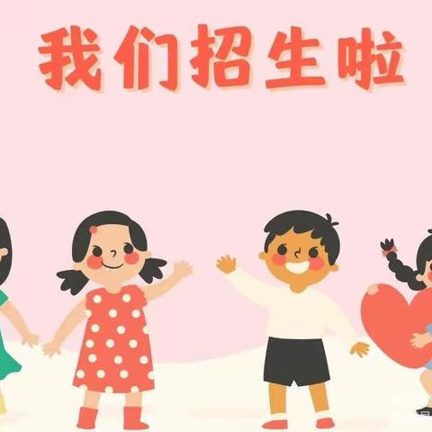 常庄乡中心幼儿园秋季招生开始啦