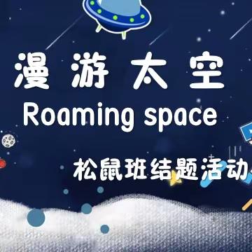 “漫游太空Roaming space” 松鼠班结题活动