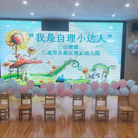 三亚市天涯区第三幼儿园小班组“小能手节”活动