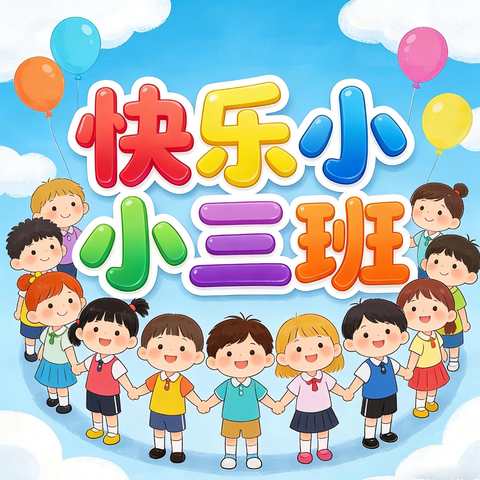 🌟 时光恰好，不负相遇🌟 ——三亚市天涯区第三幼儿园小三班第一学期回顾