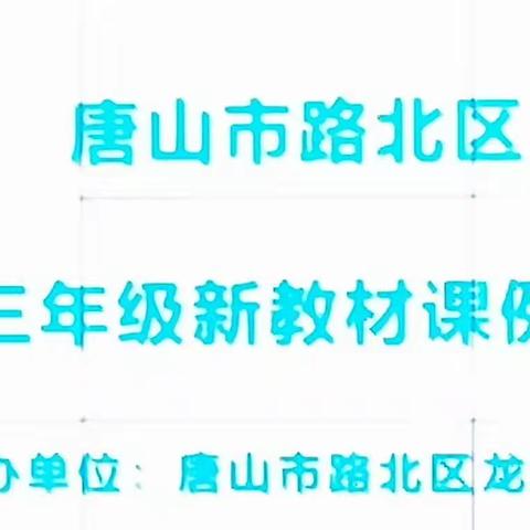 研读新教材，落实新教学--路北区英语三年级新教材课例研讨活动