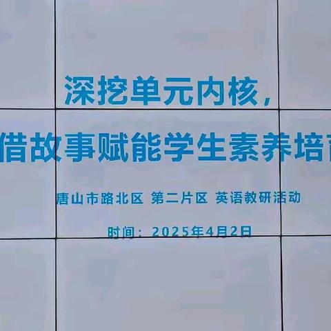 深挖单元内核，借故事赋能学生素养培育--路北区第二片区英语教研活动