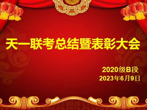 百舸争流千帆竞，榜样引领再启航——2020B隆重召开“天一联考总结暨表彰大会”