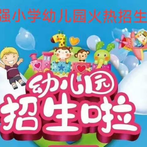 期待与你相“育”——自强小学幼儿园2024年秋季招生开启啦