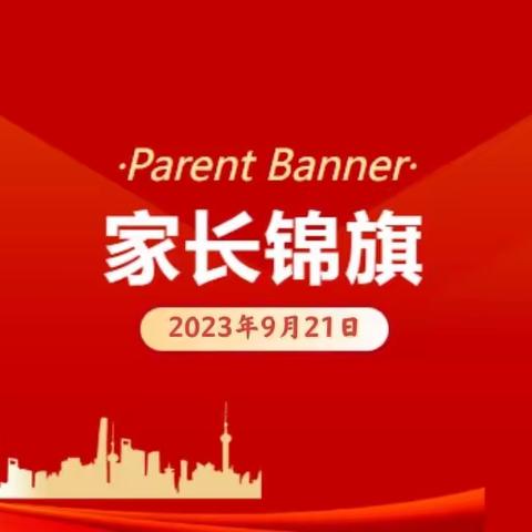 【锦旗传心意，师幼情意深】——边村幼儿园家长赠送锦旗