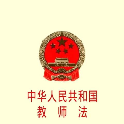 【祁县第五幼儿园2024年学前教育宣传月法规政策】（一） —《中华人民共和国教师法》