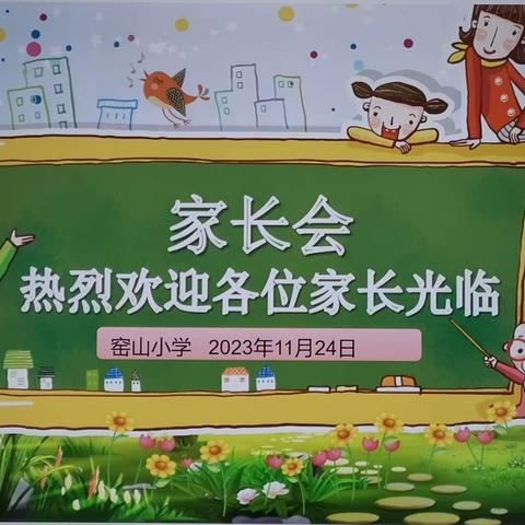 以爱相约，共促成长——记窑山小学秋季学期家长会活动