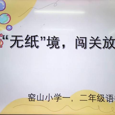 趣味“无纸”境，闯关放风采——皂头镇窑山小学一、二年级语数游园活动