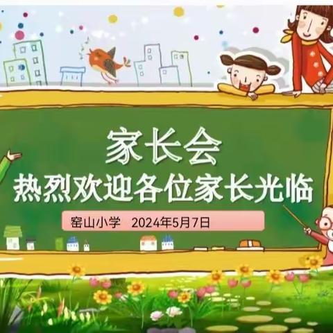 时光采撷，共叙成长；家校携手，静待花开——记皂头镇窑山小学春季学期家长会