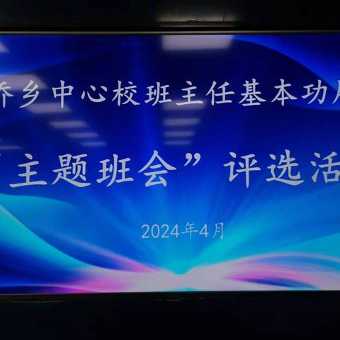 用智慧点燃工作的激情    用责任托起初升的太阳——大桥乡中心校班主任基本功展示系列之“主题班会”比赛活动纪实