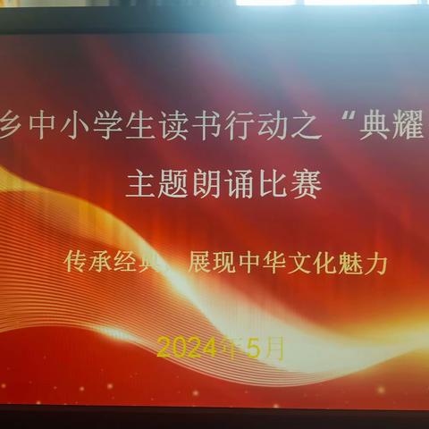 “诵读经典，润德启智”——大桥乡中心校读书行动之“典耀中华”主题朗诵比赛活动纪实