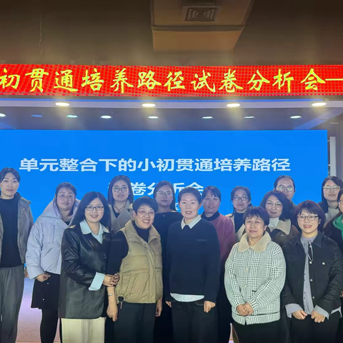 单元整合下的小初贯通培养路径试卷分析会——河北学区教研活动