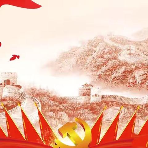 巴彦县复生小学“红心向党，献礼七一”主题活动 ——以红色教育凝聚师生力量，以党性锤炼践行初心使命   ‍