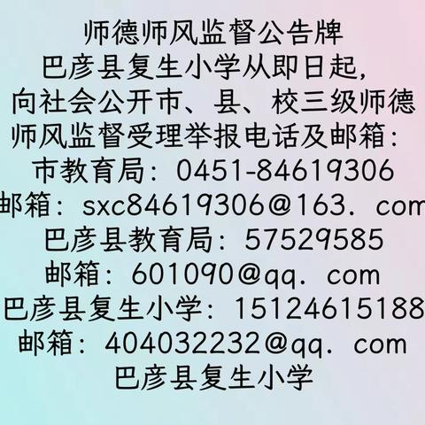 涵育师德师风，担当育人使命——巴彦县复生小学开展专项整治假期有偿补课工作