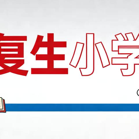 巴彦县复生小学贯彻落实全县教育系统安全排查专项工作