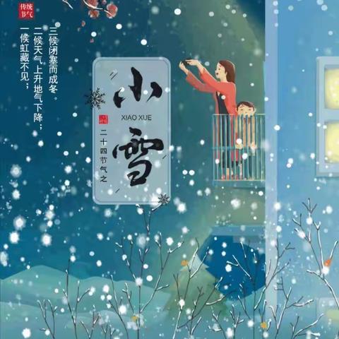 知节气 迎小雪