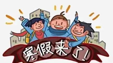 博鳌镇中心学校2023-2024学年寒假放假的通知及寒假安全提醒