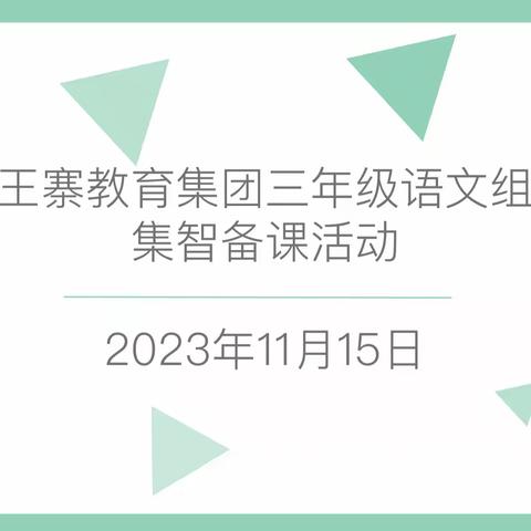 “博采众长，凝心聚力” 王寨教育集团三年级语文组集智备课