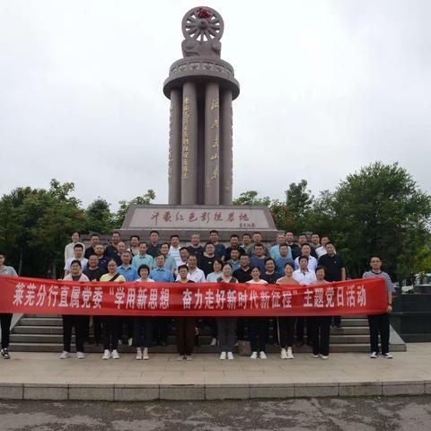 学用新思想 奋力走好新时代新征程——莱芜分行开展主题教育党日活动