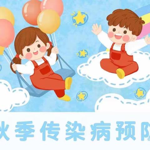 🌸启迪星梦幼儿园秋季传染病预防小知识🌸