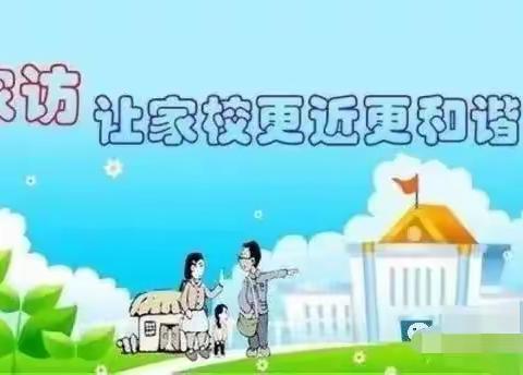 赴爱之约，共建美育——赤湖中心学校春季家访活动