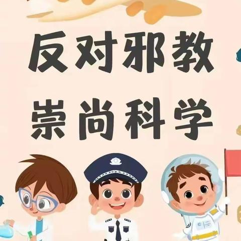 反对邪教  崇尚科学