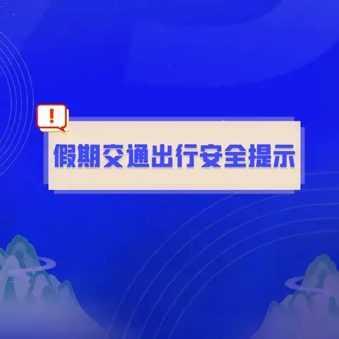 古交市向阳幼儿园春节期间交通安全温馨提示