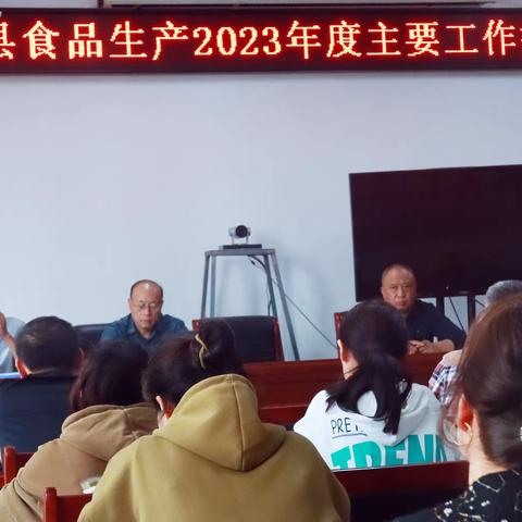 东明县市场监督管理局组织召开食品生产企业2023年度主要工作推进会