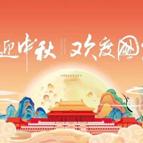 喜迎中秋🎑欢度国庆🇨🇳