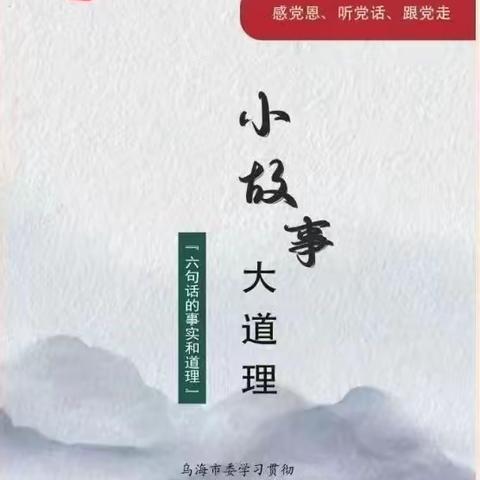 感党恩 听党话 跟党走——乌海四中青年讲师团宣讲活动（二）