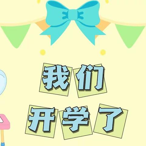 开学啦🎉开学啦🎉民和幼儿园2023年秋季开学温馨提示💕