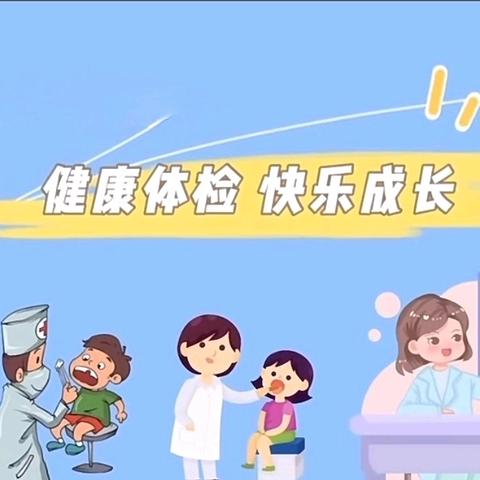 健康体检  快乐成长