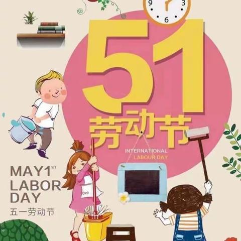 “致敬劳动者，劳动润童心”——新建幼儿园小三班五一劳动节