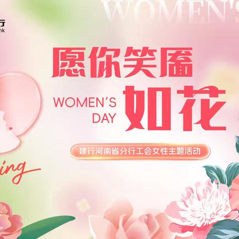 “愿你笑靥如花·情暖巾帼” ——河南省分行机关工会成功举办“国际劳动妇女节”系列活动 ﻿