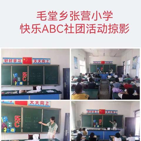 缤纷校园 精彩社团———毛堂乡张营小学周六德育社团日活动（副本）