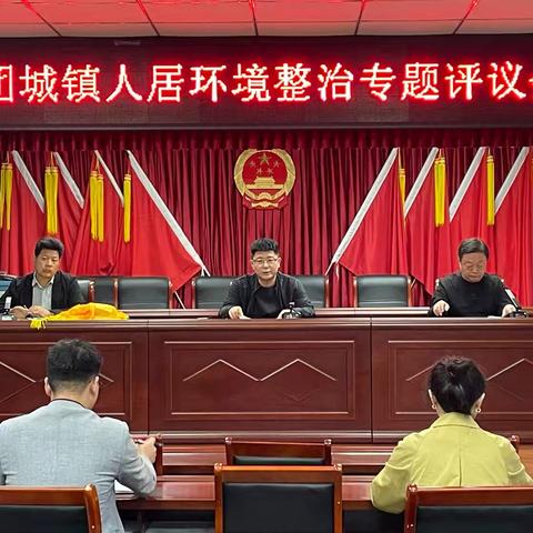 互学互鉴促提升，比学赶超争标杆——上团城镇召开第一次人居环境整治评议会