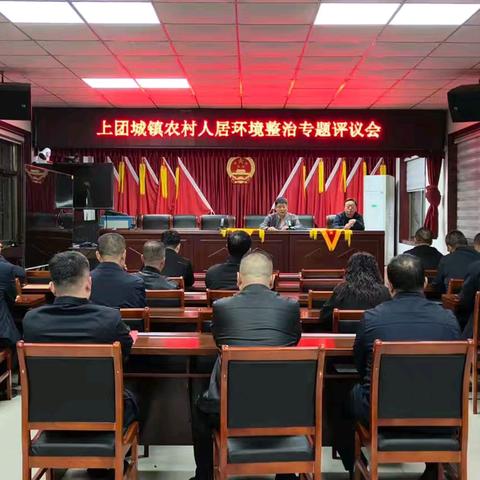 互学互鉴促提升，比学赶超争标杆——上团城镇召开第二次人居环境整治评议会