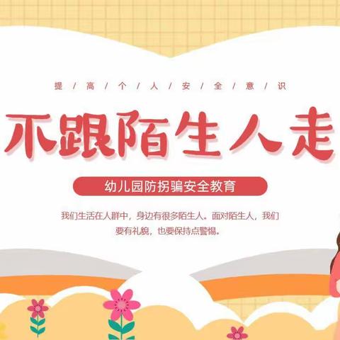 防拐千万计，宝贝别中计——蒲城县希望幼儿园“防拐骗”安全演练活动