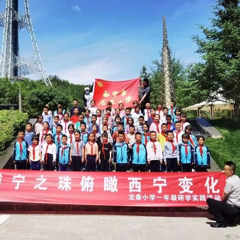 畅游浦宁之珠，俯瞰西宁变化——西宁市龙泰小学一年级浦宁之珠研学实践活动